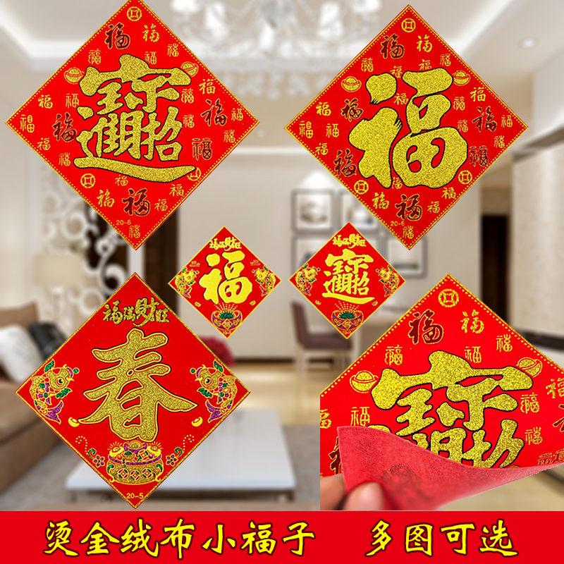 Fu Character Bronzed gold suede cloth with small number of colorful Sardines Fangolu door appliquer with refrigerator stickler for the opening of the festive decorations