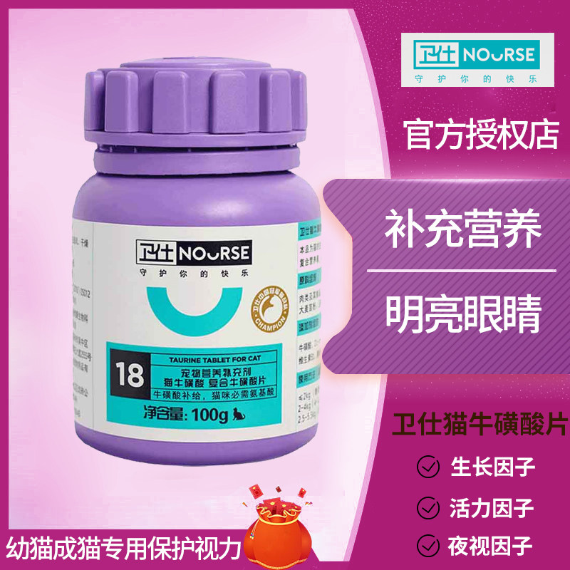 Weishi Cat Taurine Tablets Kittens Adult Cats Special Eyesight Protection Project Pregnancy Postpartum Cardiac Health Nutrients