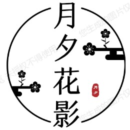 月夕花影
