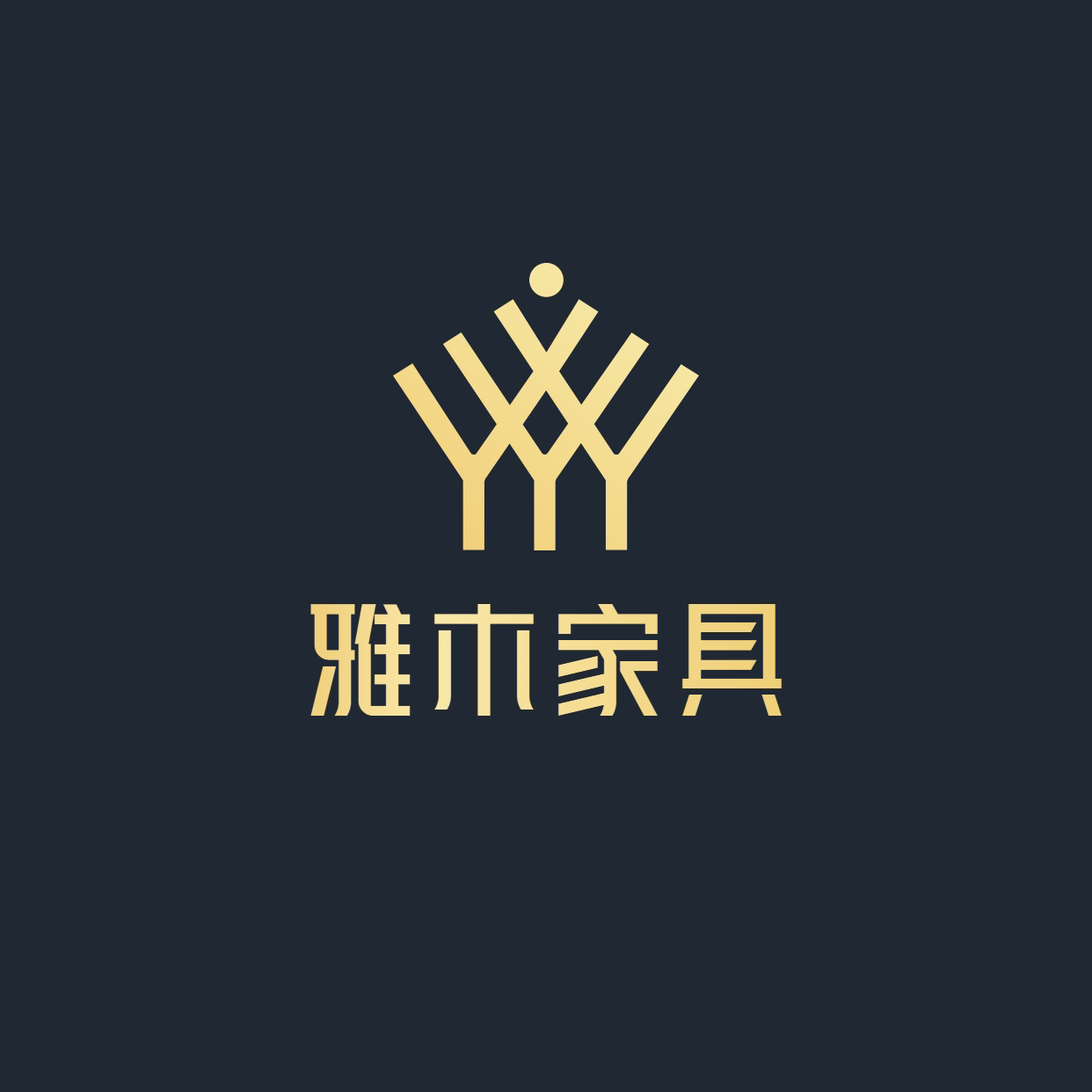 雅木家具