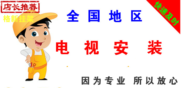 Hunan TV installation TV Rack Door-to-door Installation Service Changsha Foot foot Xiangtan Zhuzhou Hengyang Rack Mount