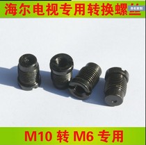 Haier Ali third generation TV special conversion screw M10 to M6 conversion head