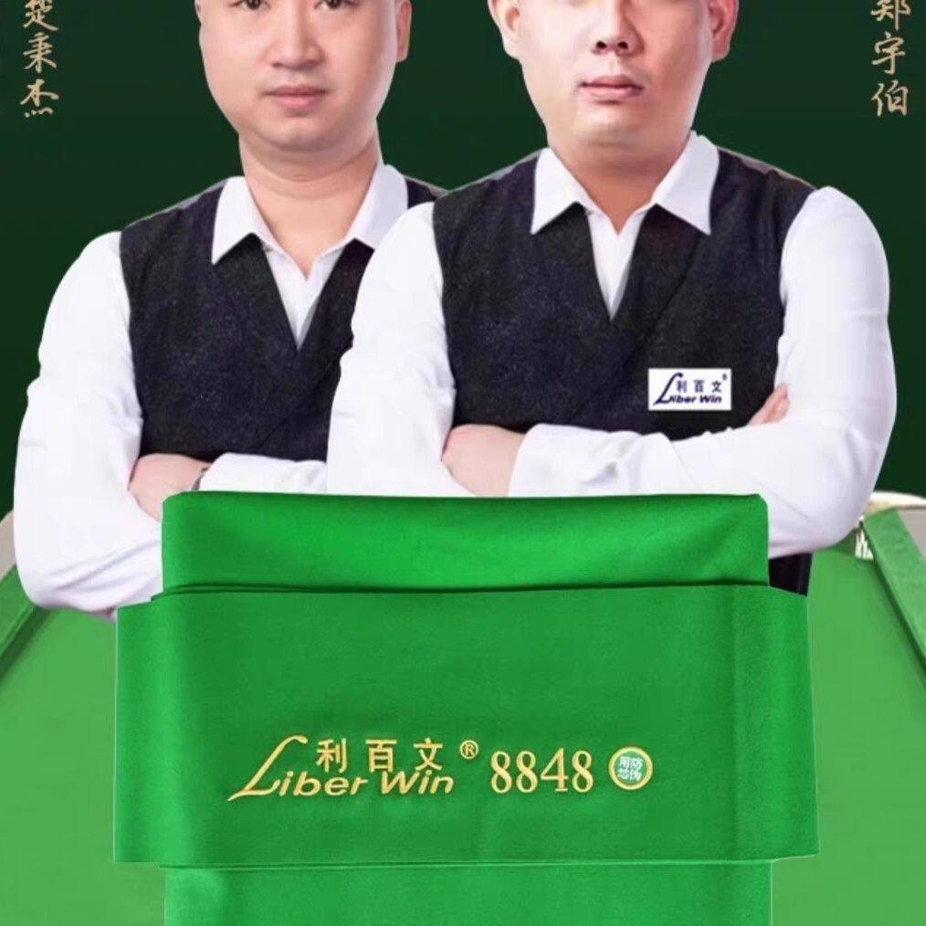 Сукно для бильярда 利百文8848台球桌台尼布中式黑八桌台泥球房比赛推荐专用台球桌布 Liber win