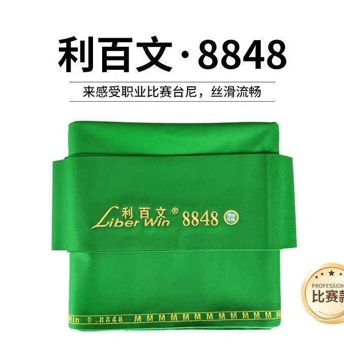 Сукно для бильярда 利百文8848台球桌台尼布中式黑八桌台泥球房比赛推荐专用台球桌布 Liber win