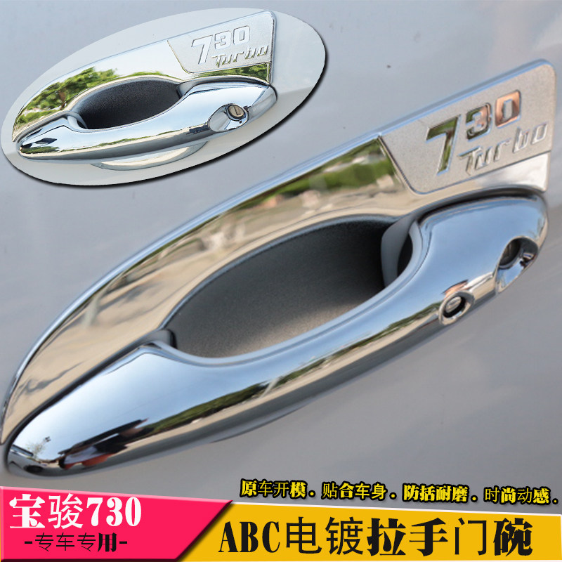 Baojun 730 560 510 530 door bowl handle car door handle sticker decoration modification accessories special