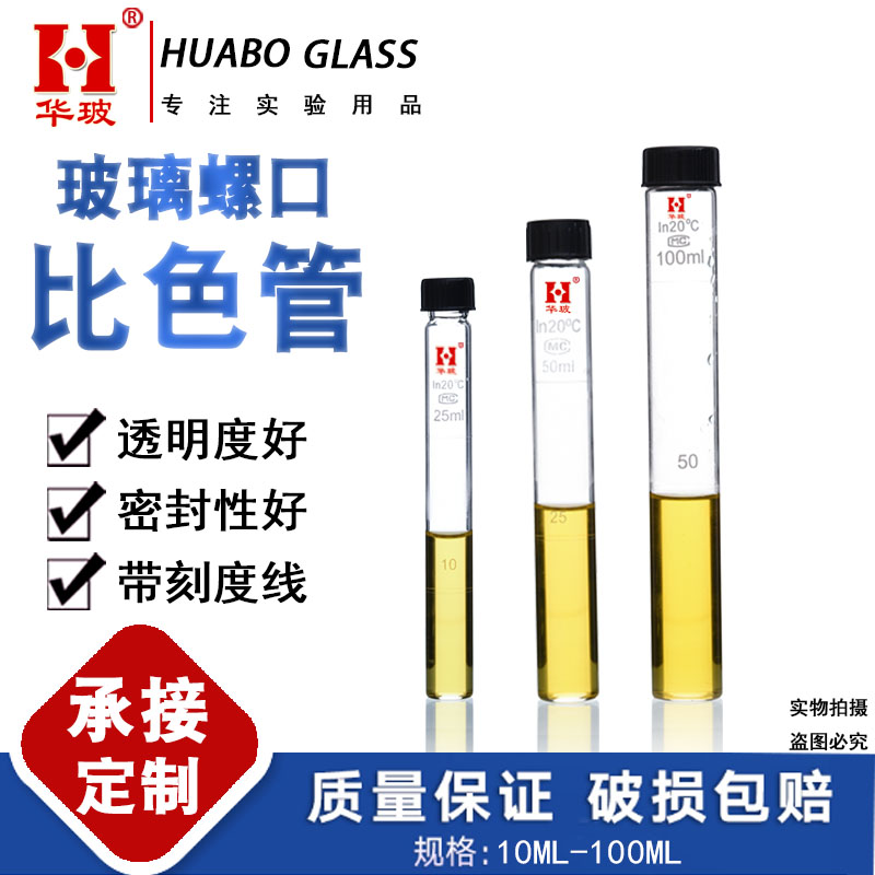 玻璃螺口比色管高硼硅平底螺口刻度比色管具塞试管10/25/50/100ML