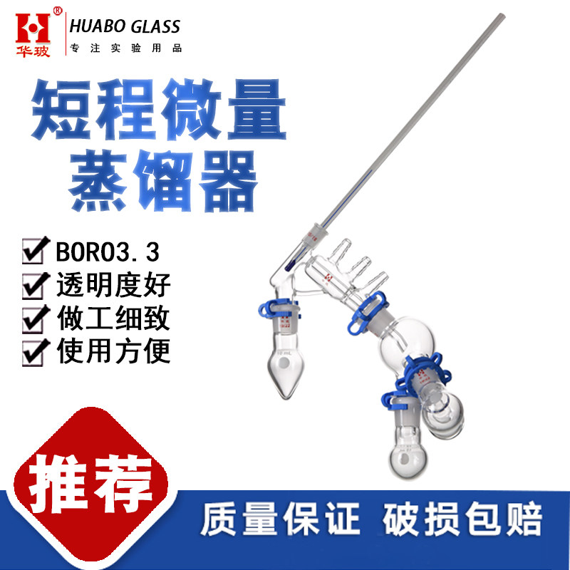 短程微量蒸馏器HB/ZH101527L磨口温度计小剂量物质蒸馏实验反应器