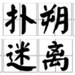 魔都扑朔高端定制工厂