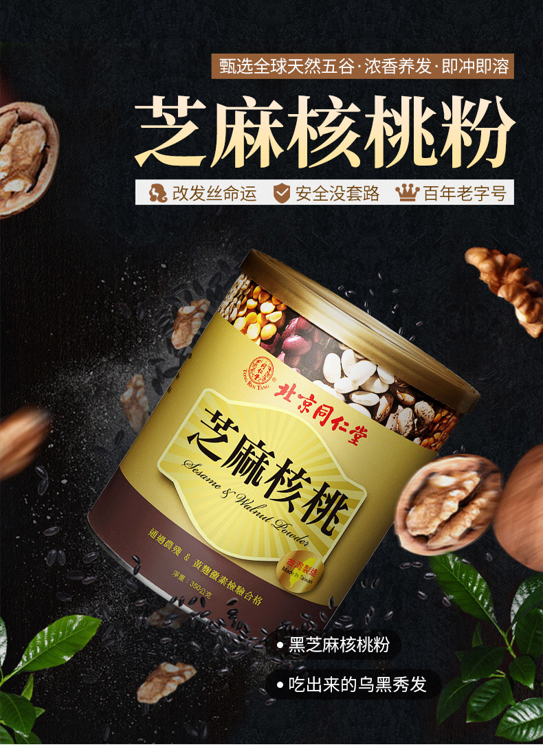 中华老字号 北京同仁堂 黑芝麻粉核桃粉 350g 聚划算+天猫优惠券折后¥20包邮包税(¥95-75) 中华老字号 北京同仁堂 黑芝麻粉核桃粉 350g 聚划算+天猫优惠券折后¥20包邮包税(¥95-75)