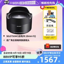 (Self-operated) Sony (SONY) SEL075UWC full-frame ultra-wide-angle converter is suitable for Sony FE 28mm F2 lens and can achieve 21mm ultra-wide angle