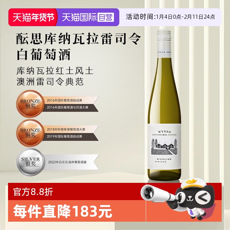 🌟进口佳酿 | 醇香回味 澳大利亚WYNNS雷司令白葡萄酒🍷-干白静态葡萄酒-淘宝好物网