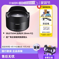 (Self-operated) Sony (SONY) SEL075UWC full-frame ultra-wide-angle converter is suitable for Sony FE 28mm F2 lens and can achieve 21mm ultra-wide angle