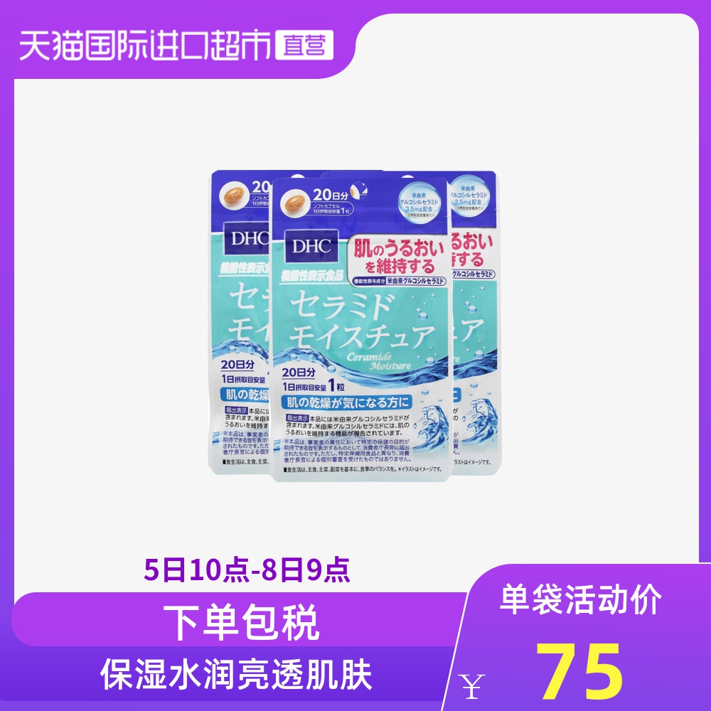 直營 Dhc日本蝶翠詩神經酰胺膠囊保濕化妝水潤預防乾燥日量3件裝