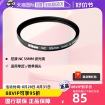 (Self-operated) Nikon NC UV filter suitable for SLR and mirrorless lenses to protect the lens and filter stray light 55mm