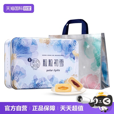 【自营】中国香港美心冰皮月饼幻彩粒粒初雪进口中秋礼盒港式水果