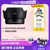 (Self-operated) Sony (SONY) SEL057FEC fisheye lens converter (dedicated to SEL28F20) to achieve 16mm fisheye viewing angle (180-degree viewing angle)