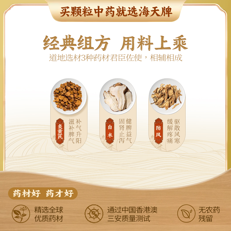 【自营】中国香港海天玉屏风散：传统汉方的现代浓缩精华，你值得拥有吗？