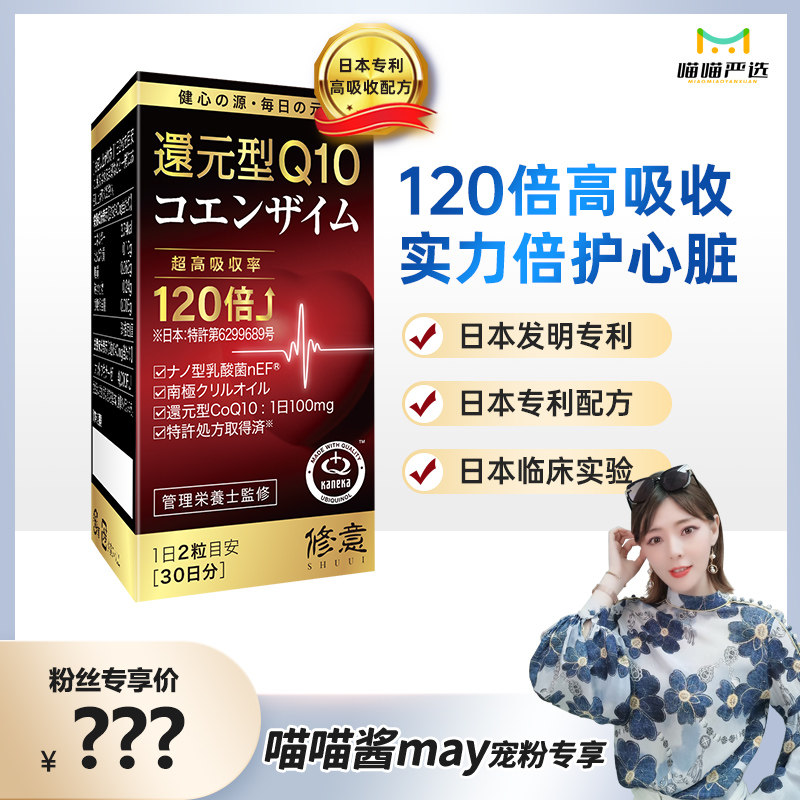 【自营】日本修意专利还原型辅酶q10心脏保健泛醇心肌辅酶中老年