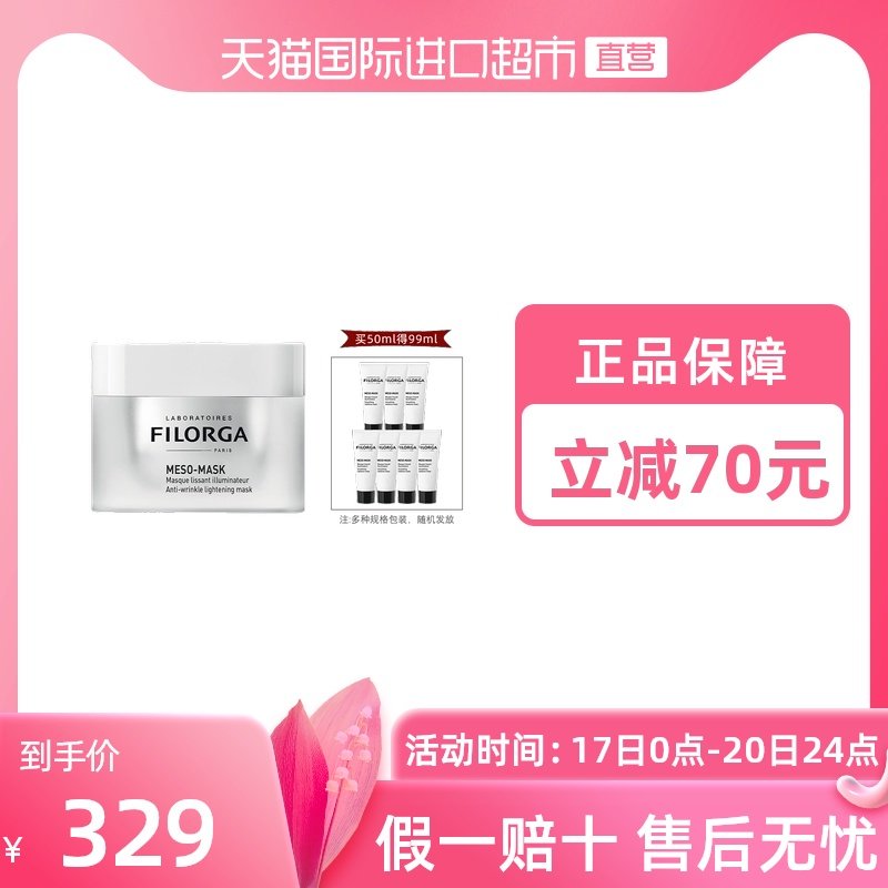 FILORGA 菲洛嘉 十全大补面膜 50ml 双重优惠折后￥299包邮包税 赠49ml