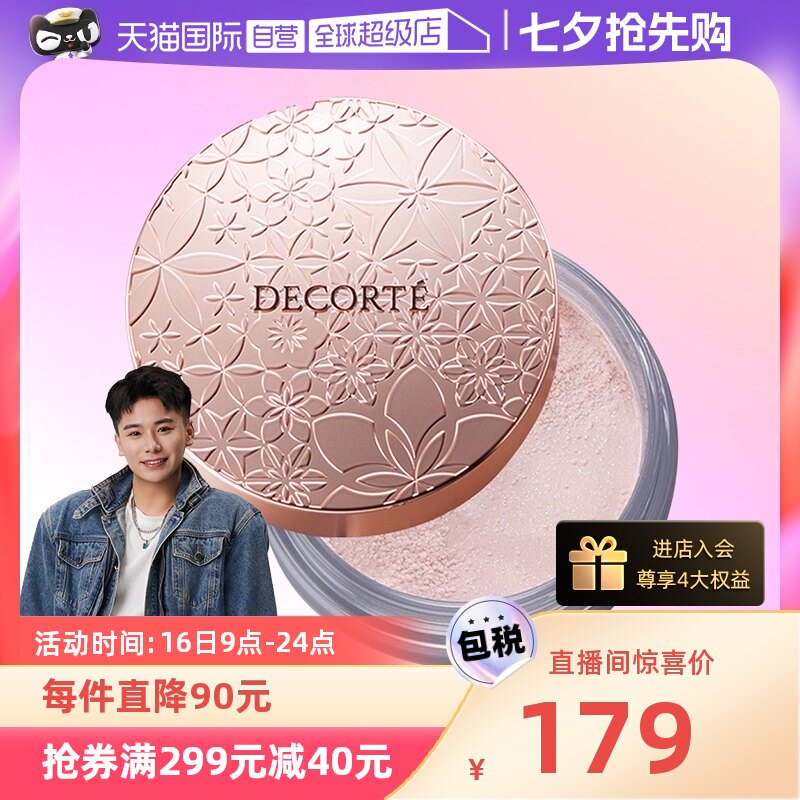 【自营】七夕礼物黛珂心悦容光丝柔蜜粉20g定妆粉粉饼持久定妆怎么看?