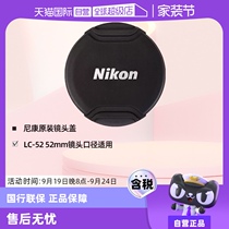 (Self-operated) Nikon lens cap (protecting lens) LC-52 52mm lens diameter suitable