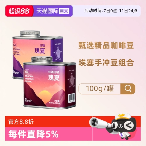 [Самообслуживание] DGTOP Красное вино, высушенные на солнце кофейные зерна геша, слегка обжаренная эфиопская арабика, один продукт, заваренные вручную зерна, 2 банки