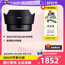 (Self-operated) Sony (SONY) SEL057FEC fisheye lens converter (dedicated to SEL28F20) to achieve 16mm fisheye viewing angle (180-degree viewing angle)