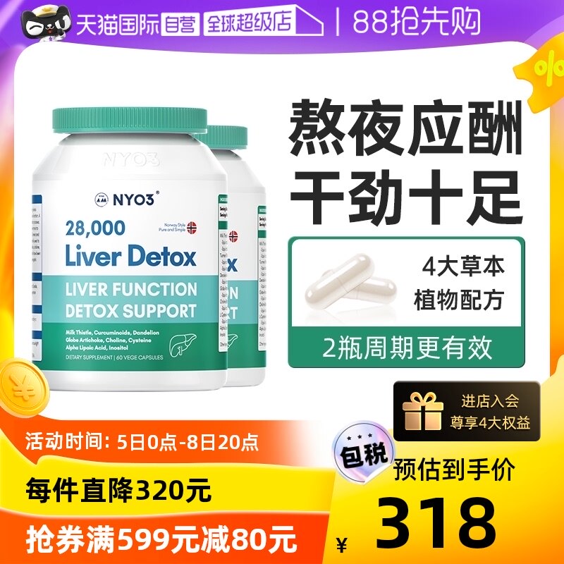 【自营】NYO3诺威佳奶蓟草护肝片肝脏熬夜水飞蓟素加班应酬2瓶装