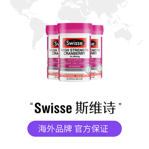 【胡静同款】Swisse 斯维诗蔓越女士莓精华胶囊30粒*3瓶保健品