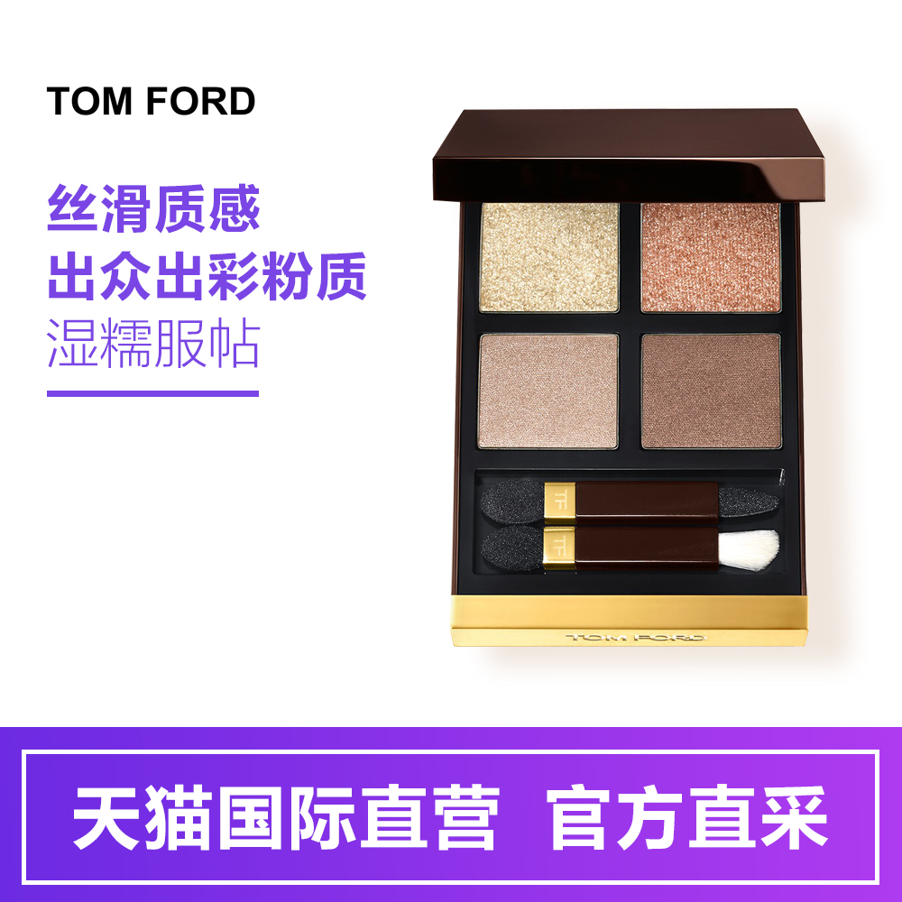 【直营】Tom Ford TF 四色眼影粉质细腻 哑光珠光大地色