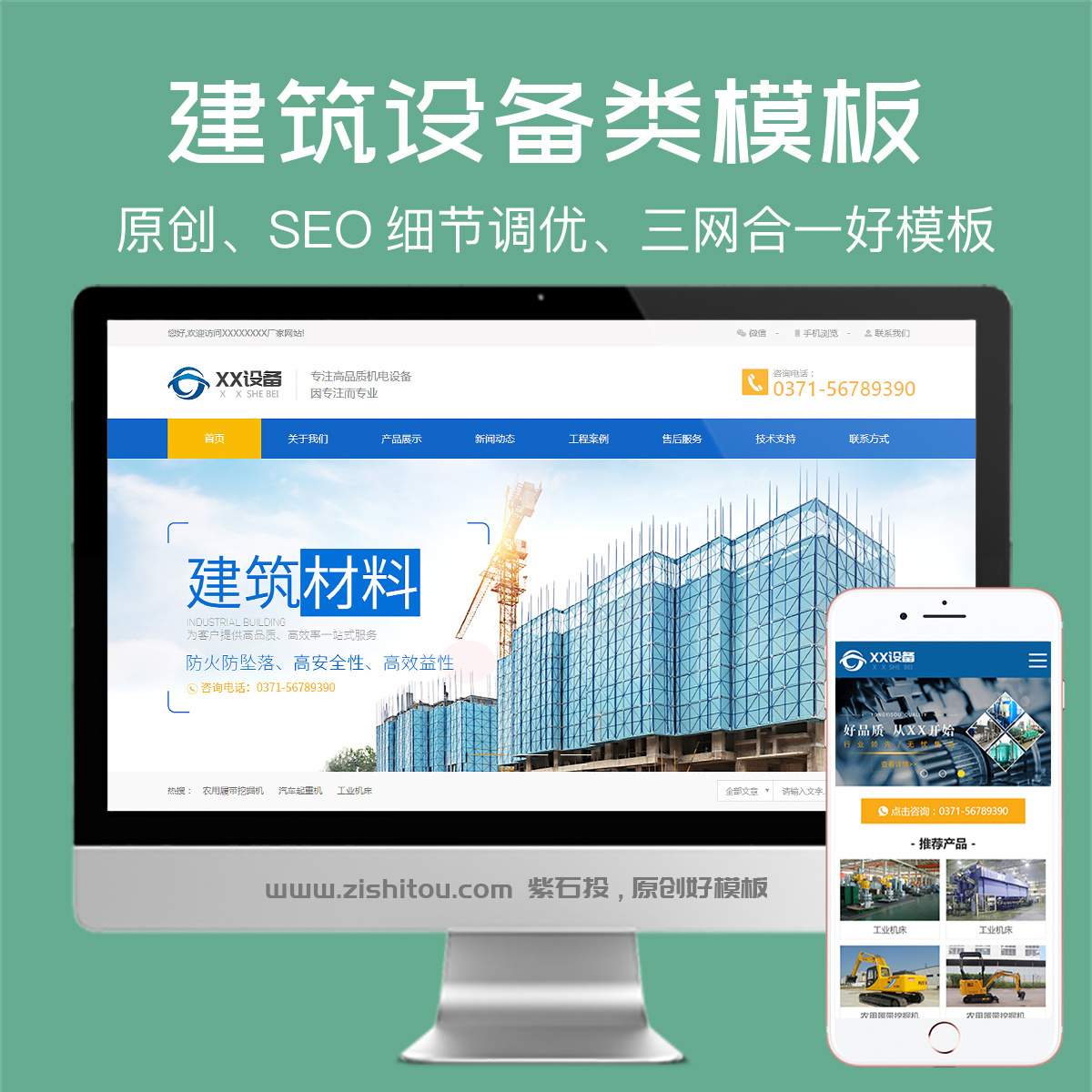 Zhengzhou template website supports custom modification, makes the website low-cost, facilitates SEO ranking high, and sends CMS authorization