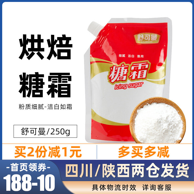 Schucomman icing 250g decoration powdered sugar cake biscuit cookie bread raw material spiral sealing baking raw material - Taobao