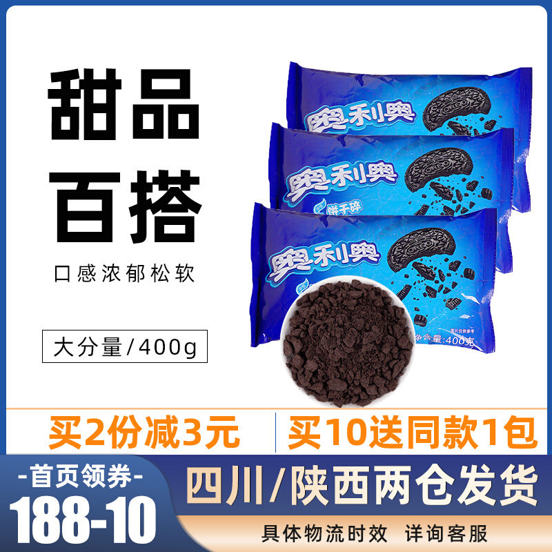 Oreo biscuits crushed medium 400g no sandwich biscuits crumbs wheat whirlwind with wood bran cup milk tea baking ingredients