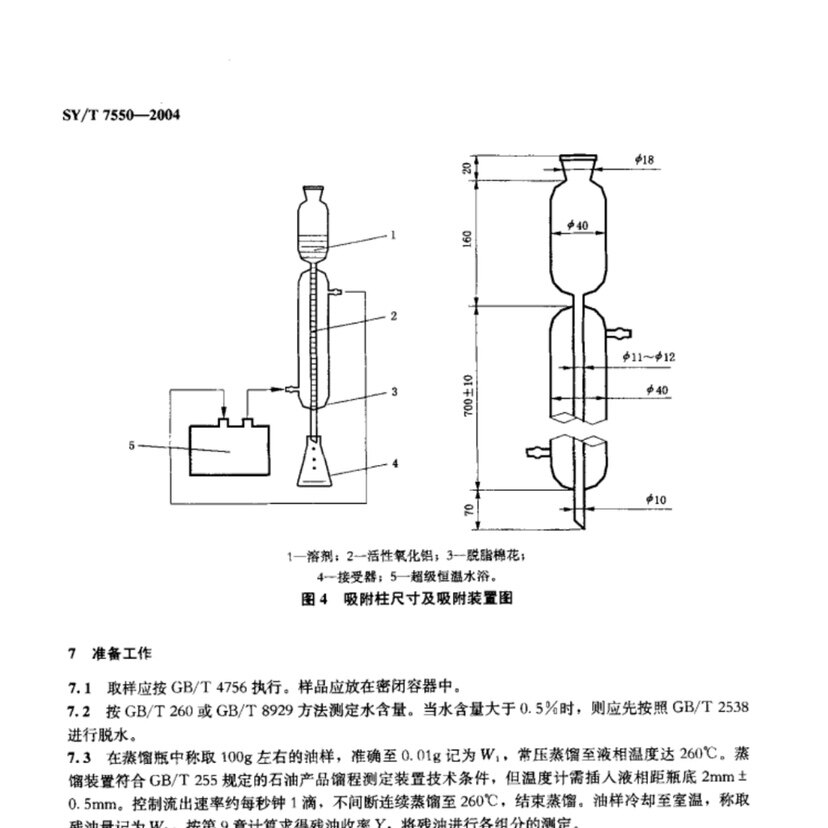 玻璃吸附柱原油中蜡 胶质 沥青质含量测定法吸附柱SY/T7550-2004