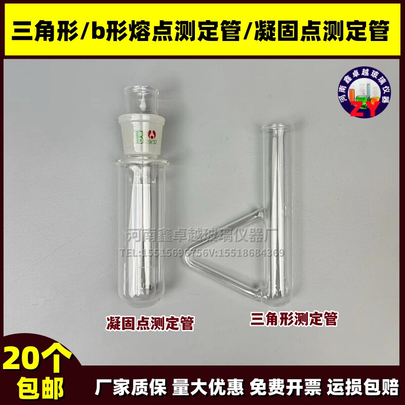 三角形/b形熔点测定管/凝固点测定管代氏西氏提勒管实验玻璃耗材