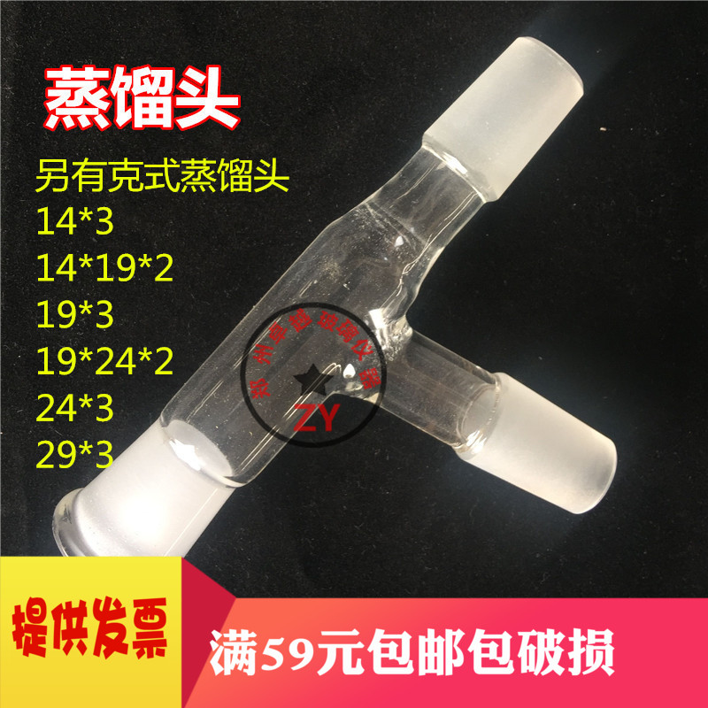 玻璃蒸馏头75度蒸馏头 14*3/14*19*2/19*3/24*3标准口三通接受管