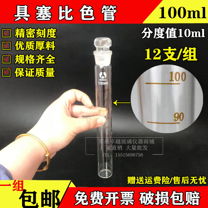 具塞比色管 精密刻度 容量100ml分度值10ml 12支/组包邮