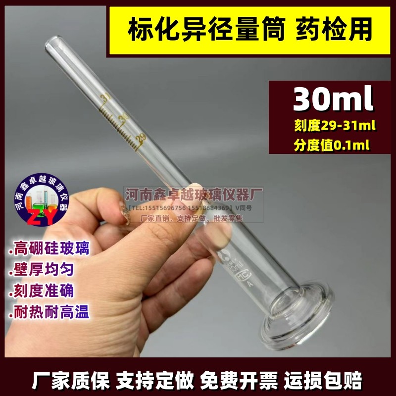药检专用药监专用异径量筒标化异径装样量筒30ml刻度29-31分度0.1