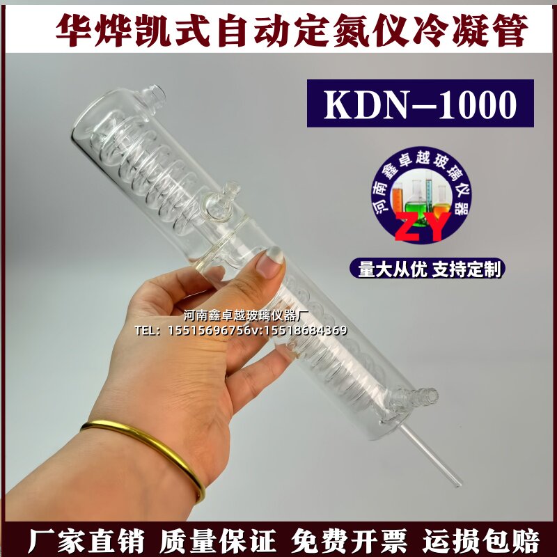 华烨凯式自动定氮仪KDN-1000冷凝器蛋白测定仪配件冷凝管冷凝器