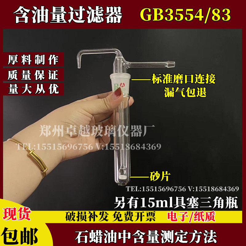 GB3554-83含油量过滤器 过滤管石油中蜡含油量测定法 玻璃仪器