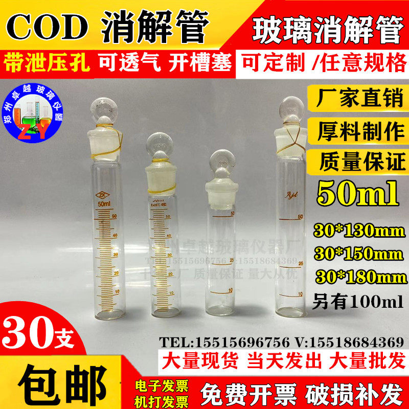玻璃cod消解管50mL 30*180mm耐高温带卸压孔具塞刻度试管LabTech