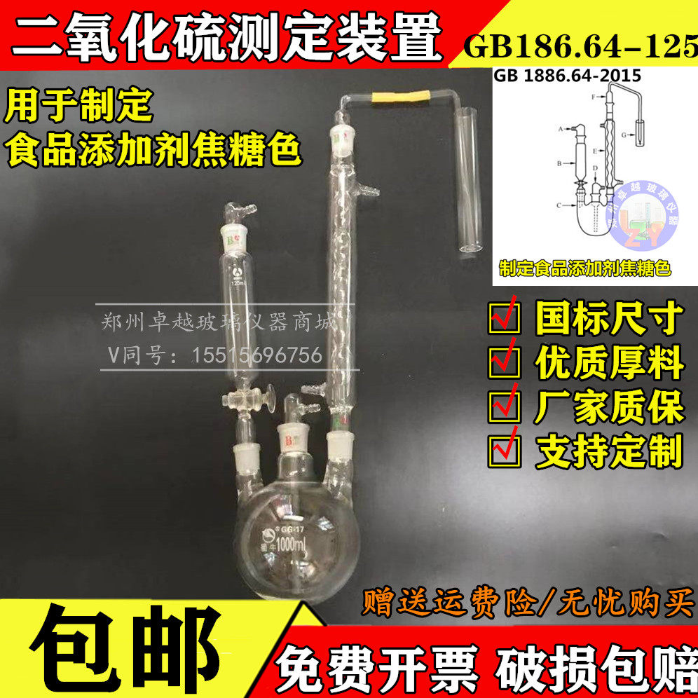 包邮 二氧化硫测定装置1000ml  GB 1886.64-2015食品添加剂焦糖色