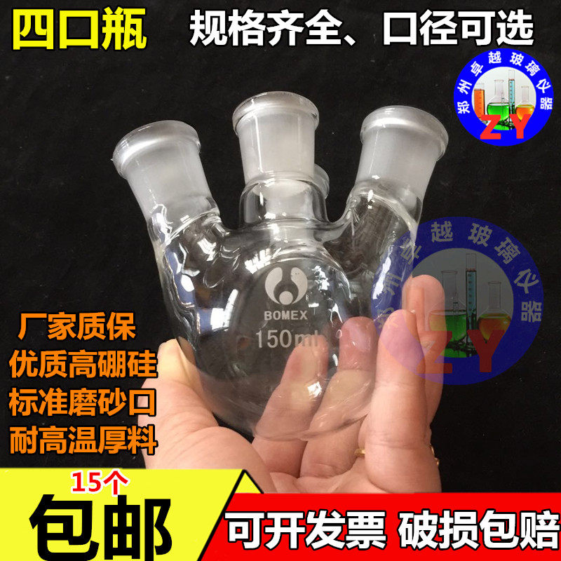 玻璃仪器150ml四口圆底烧瓶直四口烧瓶斜四口烧瓶 圆底烧 24*4#