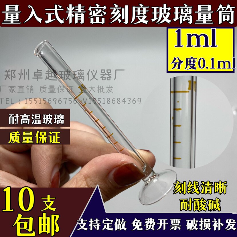 玻璃量筒玻璃量入式精密量筒微量小量筒1ml分度0.1 0.01 微量量筒