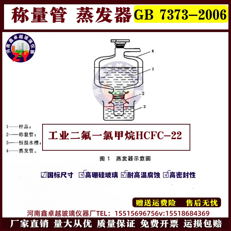 GB 7373-2006工业二氟一氯甲烷HCFC-22 称量管 蒸发器 吸收瓶