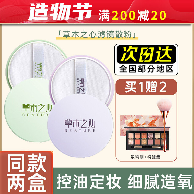 Heart of vegetation filter loose powder set makeup powder oil control long-lasting honey powder cake student female waterproof anti-sweat concealer does not take off makeup