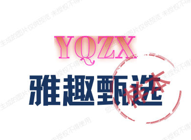 雅趣甄选