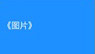 周防パトラ在.atraChannel的【ハニスト】系列中，最标志性的开场白是什么？