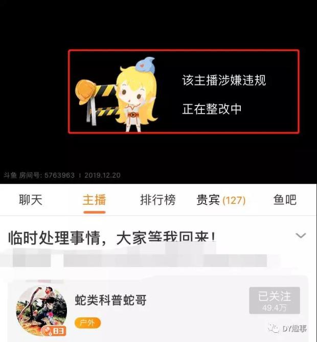 斗鱼蛇哥直播间整改完毕或将回归