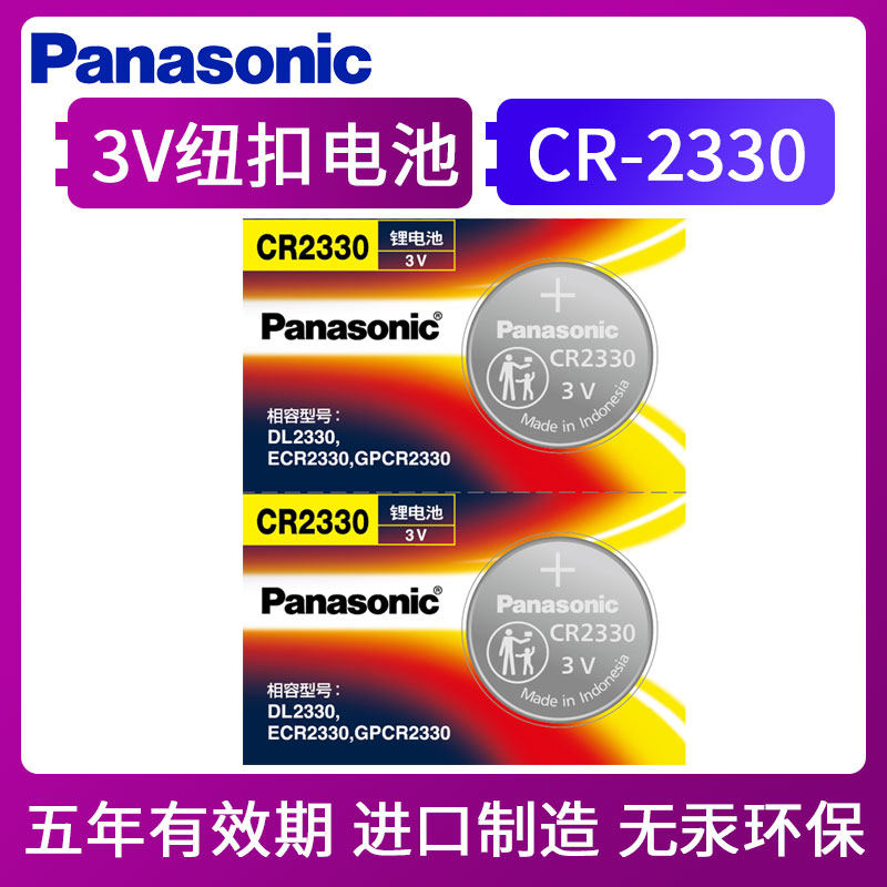 松下CR2330纽扣电池3V锂子DL2330计时器烟雾报警器机械车遥控钥匙